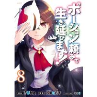 ポーション頼みで生き延びます! (8) 電子書籍版 / 漫画:九重ヒビキ 原作:FUNA キャラクター原案:すきま | ebookjapan ヤフー店