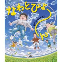 なわとびょ〜ん 電子書籍版 / 作:シゲリカツヒコ | ebookjapan ヤフー店