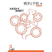 戦争と平和4 電子書籍版 / トルストイ/望月哲男(訳) | ebookjapan ヤフー店