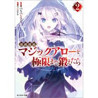 初級魔術マジックアローを極限まで鍛えたら : 2 電子書籍版 / 著者:ぺもぺもさん/イラスト:マシマサキ | ebookjapan ヤフー店