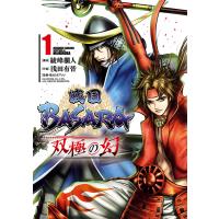 戦国BASARA 双極の幻 (1) 電子書籍版 / 構成:綾峰欄人 作画:浅田有皆 監修・協力:カプコン | ebookjapan ヤフー店