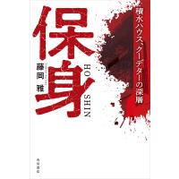 保身 積水ハウス、クーデターの深層 電子書籍版 / 著者:藤岡雅 | ebookjapan ヤフー店