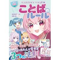 伝える力がレベルUP 【ハピかわ】ことばのルール(池田書店) 電子書籍版 / 吉田裕子(監修)/はぴふるガール編集部(編集)/双葉陽(マンガ) | ebookjapan ヤフー店