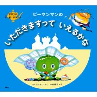 初回50 Offクーポン ピーマンマンのいただきますっていえるかな 電子書籍版 さくらともこ 作 中村景児 絵 B Ebookjapan 通販 Yahoo ショッピング