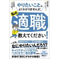 やりたいことはよくわかりませんが、私の適職教えてください! 電子書籍版 / 著:田中勇一 著:小林義崇 | ebookjapan ヤフー店