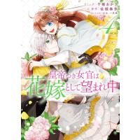 皇帝つき女官は花嫁として望まれ中 (4)【電子限定描き下ろしマンガ付】 電子書籍版 | ebookjapan ヤフー店