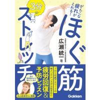 がんこな疲れがとれる! 3分 ほぐ筋ストレッチ 電子書籍版 / 広瀬統一 | ebookjapan ヤフー店