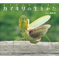 カマキリの生きかた 〜さすらいのハンター〜(小学館の図鑑NEOの科学絵本) 電子書籍版 / 筒井学(写真と文) | ebookjapan ヤフー店