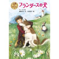 フランダースの犬 電子書籍版 / 作:ウィーダ 文:濱野京子 イラスト:小松咲子 | ebookjapan ヤフー店