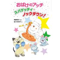 おばけのアッチ スパゲッティ・ノックダウン! 電子書籍版 / 作:角野栄子 イラスト:佐々木洋子 | ebookjapan ヤフー店