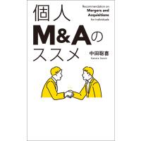 個人M&amp;Aのススメ 電子書籍版 / 著:中田聡喜 | ebookjapan ヤフー店