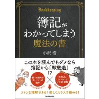 簿記がわかってしまう魔法の書 電子書籍版 / 小沢浩 | ebookjapan ヤフー店