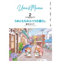 うめともものふつうの暮らし【特典ペーパー付き/カラーページ増量版】 (2) 電子書籍版 / 著:藤沢カミヤ | ebookjapan ヤフー店