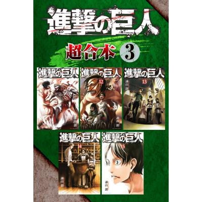 進撃の巨人 英語版（本、雑誌、コミック）のおすすめ人気商品一覧 通販