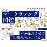 世界&amp;日本の販売戦略がイラストでわかる 最新マーケティング図鑑 電子書籍版 / 監修:平野敦士カール | ebookjapan ヤフー店