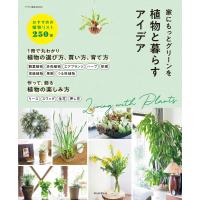 家にもっとグリーンを 植物と暮らすアイデア 電子書籍版 / 朝日新聞出版 | ebookjapan ヤフー店