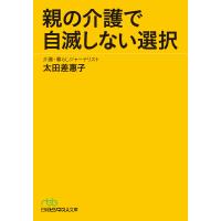 親の介護で自滅しない選択 電子書籍版 / 著:太田差惠子 | ebookjapan ヤフー店