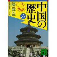 中国の歴史(六) 電子書籍版 / 陳舜臣 | ebookjapan ヤフー店