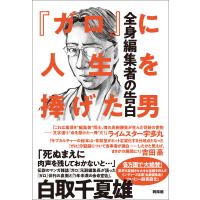 『ガロ』に人生を捧げた男 電子書籍版 / 白取 千夏雄 | ebookjapan ヤフー店