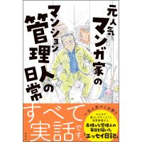 元人気漫画家のマンション管理人の日常 電子書籍版 / 元人気漫画家T | ebookjapan ヤフー店