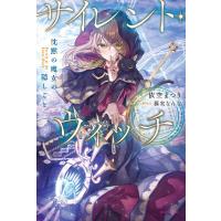サイレント・ウィッチ 沈黙の魔女の隠しごと 電子書籍版 / 著者:依空まつり イラスト:藤実なんな | ebookjapan ヤフー店