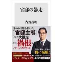 官邸の暴走 電子書籍版 / 著者:古賀茂明 | ebookjapan ヤフー店