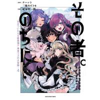 その者。のちに… 〜気がついたらS級最強!? 勇者ワズの大冒険〜4 電子書籍版 / 漫画:成家慎一郎 原作:ナハァト 原作:三弥カズトモ | ebookjapan ヤフー店