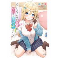 どうしようもない先輩が今日も寝かせてくれない。 電子書籍版 / 出井愛/ゆきうなぎ | ebookjapan ヤフー店