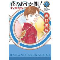 花のあすか組!∞インフィニティ(6)【電子限定特典付】 電子書籍版 / 高口里純 | ebookjapan ヤフー店