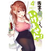 先生で○○しちゃいけません! (4) 電子書籍版 / 武者サブ | ebookjapan ヤフー店