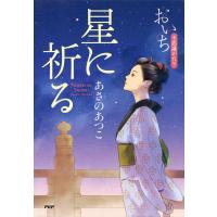 星に祈る 電子書籍版 / あさのあつこ(著) | ebookjapan ヤフー店