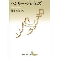 ロデリック・ハドソン 電子書籍版 / ジェイムズヘンリー | ebookjapan ヤフー店