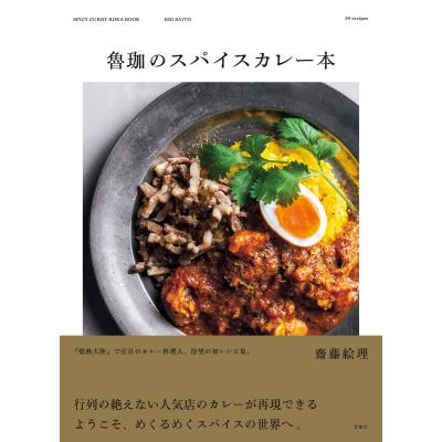 スパイスカレー 本のおすすめ人気商品一覧 通販 - Yahoo!ショッピング