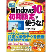 2021年最新版 Windows10は初期設定で使うな! 電子書籍版 / 編:日経PC21 | ebookjapan ヤフー店