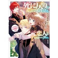 死に戻りの魔法学校生活を、元恋人とプロローグから(※ただし好感度はゼロ)1【電子書店共通特典SS付】 電子書籍版 / 六つ花えいこ/秋鹿ユギリ | ebookjapan ヤフー店