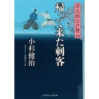 帰って来た刺客 電子書籍版 / 小杉健治 | ebookjapan ヤフー店