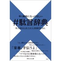 早く絶版になってほしい #駄言辞典 電子書籍版 / 編:日経xwoman | ebookjapan ヤフー店