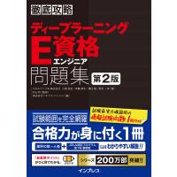 徹底攻略ディープラーニングE資格エンジニア問題集 第2版 電子書籍版 | ebookjapan ヤフー店