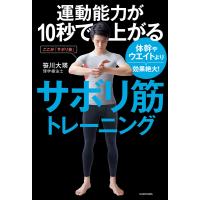 運動能力が10秒で上がるサボリ筋トレーニング 体幹やウエイトより効果絶大! 電子書籍版 / 著者:笹川大瑛 | ebookjapan ヤフー店