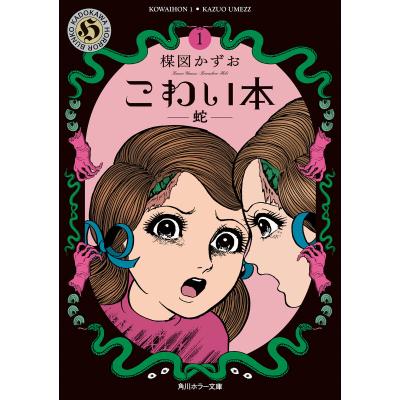 こわい本 1 （角川ホラー文庫 う1－11） 楳図かずお／〔著〕 角川
