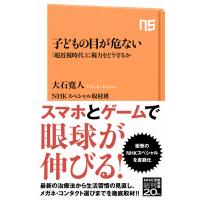 子どもの目が危ない 「超近視時代」に視力をどう守るか 電子書籍版 / 大石 寛人(著)/NHKスペシャル取材班(著) | ebookjapan ヤフー店