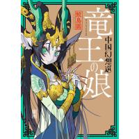 竜王の娘 中国幻想選 【特典4Pマンガ付き】 電子書籍版 / 著者:鮫島圓 | ebookjapan ヤフー店