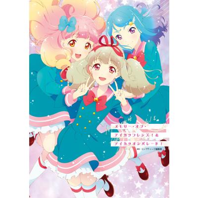 アイカツフレンズ（本、雑誌、コミック）のおすすめ人気商品一覧 通販