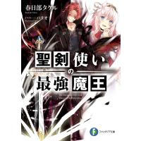 聖剣使いの最強魔王 電子書籍版 / 著者:春日部タケル イラスト:ハリオアイ | ebookjapan ヤフー店