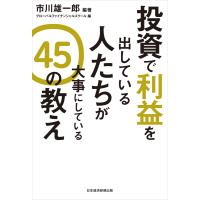 投資で利益を出している人たちが大事にしている 45の教え 電子書籍版 / 編著:市川雄一郎 編:グローバルファイナンシャルスクール | ebookjapan ヤフー店