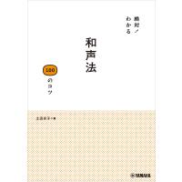 絶対!わかる 和声法100のコツ 電子書籍版 / 土田京子 | ebookjapan ヤフー店
