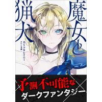 魔女と猟犬 2 電子書籍版 / カミツキレイニー(著)/LAM(イラスト) | ebookjapan ヤフー店