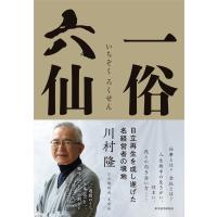 一俗六仙 電子書籍版 / 著:川村隆 | ebookjapan ヤフー店
