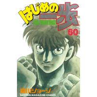 はじめの一歩 (60) 電子書籍版 / 森川ジョージ | ebookjapan ヤフー店