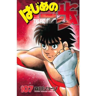 はじめの一歩最新刊（コミック、アニメ本） | 本、雑誌、コミック の